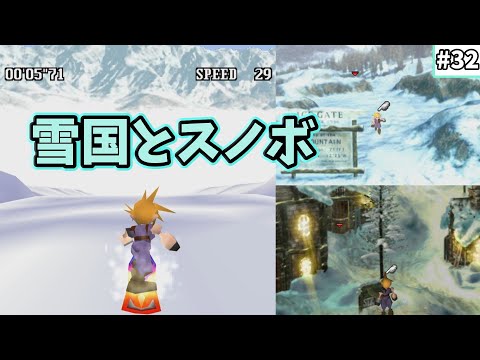 【FF7 　ゆっくり実況】#32　雪国とスノボ