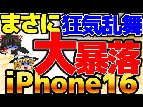 【まさかの暴落】iPhone16がさらに安い！今週はマジヤバい！これは買いかも！！1月2週をどこよりも詳しく！