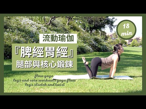 18 分鐘『脾經胃經』流動瑜伽 腿部與核心鍛鍊18 min flow yoga legs and core workouts { Flow With Katie }