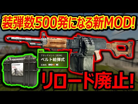 【CoD:BO6】装弾数500発になるLMG新MODがリロード廃止で強い!?『ロマンと面白さを捨てたベルト給弾式』【実況者ジャンヌ】