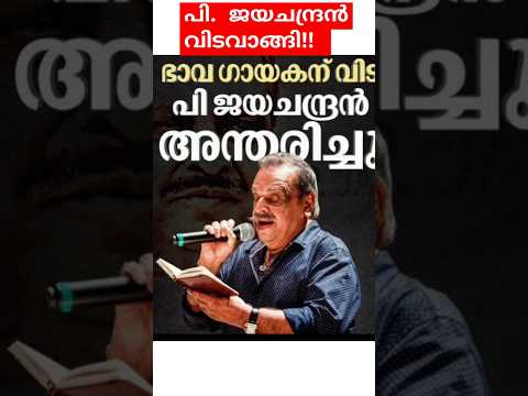 പി.ജയചന്ദ്രൻ വിടവാങ്ങി #malayalam #ukmalayali #shortsfeed #music #pjayachandranhits #pjayachandran