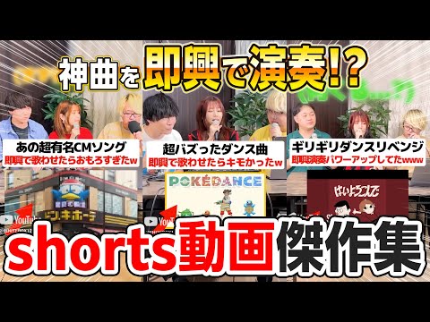 【神曲揃い】話題の即興演奏shorts動画 傑作選 vol.2【まとめ動画】