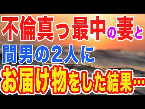 【修羅場】不倫真っ最中の妻と間男。忘れ物をしていたので、俺「お届け物でーす」と届けた結果…【スカッとする話】