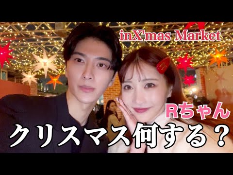 【デート】Rちゃんとクリスマスデートして、恋愛事情を話しました。