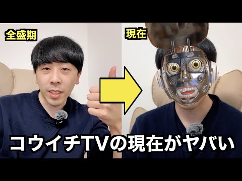 コウイチTVの現在がヤバ過ぎる