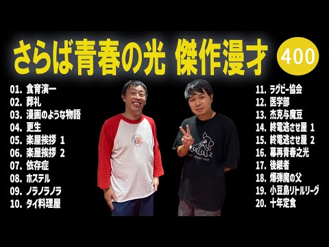 さらば青春の光 傑作漫才+コント#400【睡眠用・作業用・ドライブ・高音質BGM聞き流し】（概要欄タイムスタンプ有り