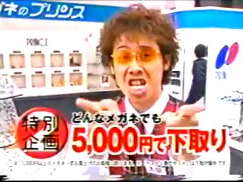 メガネのプリンスCM 2002年