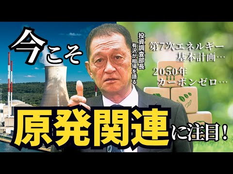 北浜オンラインセミナー　第235回～原発関連に注目！～