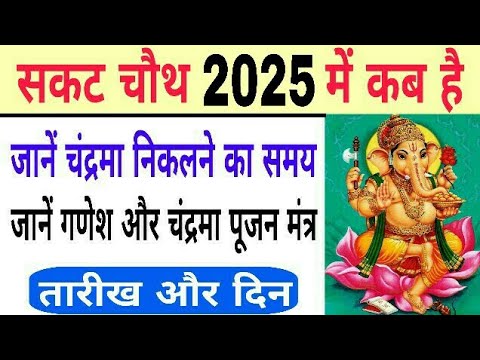 Sakat chauth 2025 date and time |  sankashti chaturthi 2025 | magh chauth kab hai | bhavishya vakta