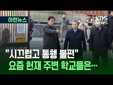 [이런뉴스] 헌재 주변 학교들의 어려움…“스피커 차량의 소음” / KBS 2025.03.15.