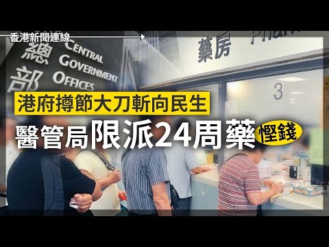 港府撙節cut民生限派24周藥 德國情報局指武肺源自實驗室 2025-03-13《香港新聞連線》