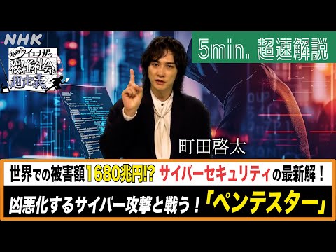 [超定義] 町田啓太が5分神解説！敵か味方か？ホワイトハッカー「ぺンテスター」| NHK