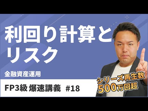 FP3級爆速講義 #18　債券の利回り計算は式を覚えたら負け！東大式計算テクニック（金融）