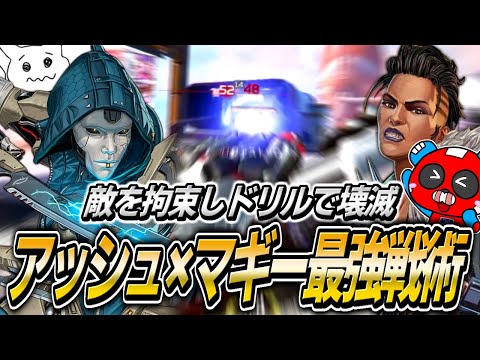 アッシュ×マッドマギーの最強コンボ!!Wアビリティで無限にダメージを出すCHEEKYたち【APEX】