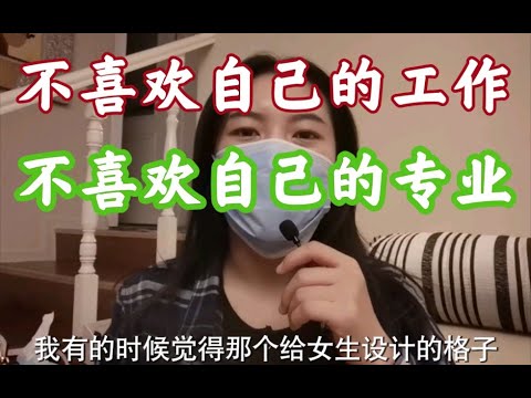 不喜欢自己的专业！不喜欢自己的工作！想选择自己喜欢的事情！