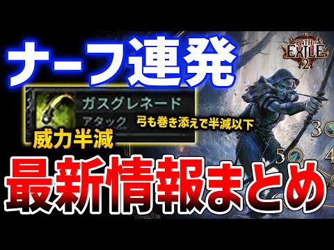 【PoE2】最新情報まとめ！運営ナーフ大好きすぎてやばいと話題に、ナーフ＆ナーフでガスグレネード威力半減へ【Path of Exile 2】