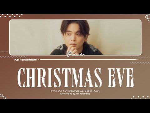 優里 (Yuuri) / クリスマスイブ (Christmas Eve) Lyrics [Kan_Rom_Eng]