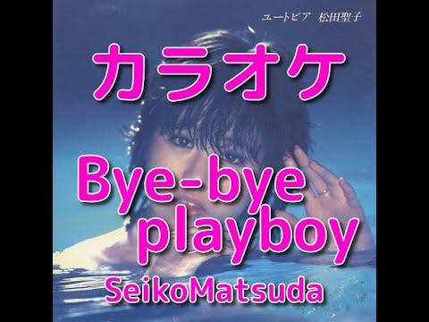 カラオケ「Bye-bye playboy」松田聖子☆歌詞付き