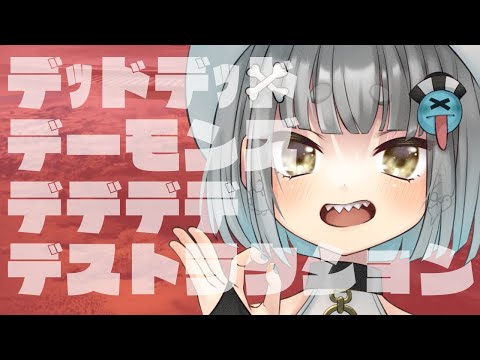 【同時視聴：アニメ】デッドデッドデーモンズデデデデデストラクション 【5～9話】