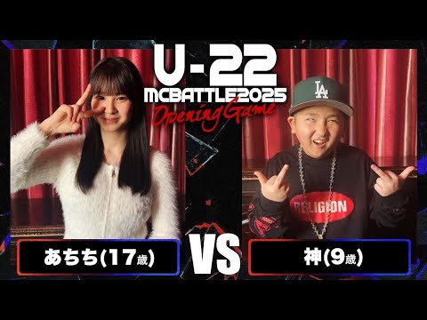 あちち vs 神/Uｰ22 MCBATTLE2025 Opening game (2025.2.1)