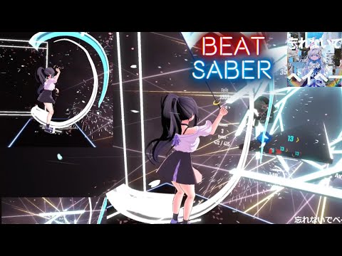 【ビートセイバー】忘れないでベイベー - ナナヲアカリ / Mapper wangyufy