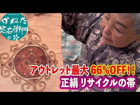 アウトレット最大66％OFFの正絹 リサイクル帯など 【概要欄のリンクからお買い求めください　忠右衛門のYoutubeテレビショッピング】No50113