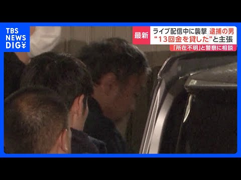 “13回金を貸し総額250万円超”と裁判で高野容疑者が主張　ライブ配信中に女性（22）がサバイバルナイフで数十回刺され死亡　東京・新宿区高田馬場｜TBS NEWS DIG