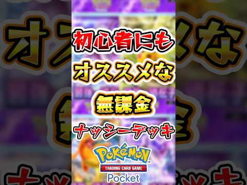 【ポケポケ】初心者にもオススメな無課金ナッシーデッキがヤバすぎる！ #ポケポケ #ポケモン #ポケモンカード