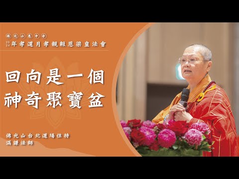 【回向是一個神奇聚寶盆】滿謙法師開示｜梁皇寶懺是大乘菩提心？梁皇寶懺告訴您因果的重要？不要執著所做的功德？回向就像是什麼？三個重要的回向？回向的力量是很強的？