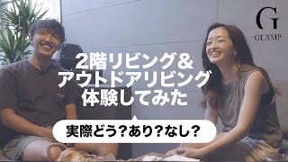 おうちで外を楽しむ！２階リビング＆アウトドアリビングを体験してみた【GLAMP】【ハウスクラフト】 | 15秒