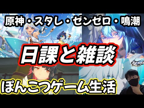 【原神】日課する！！【ゼンレスゾーンゼロ】【初見さん大歓迎】