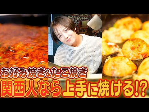 【関西人は全員余裕!?】伊原六花がお好み焼き&たこ焼きを焼いたら当然上手に焼けるはず...!?