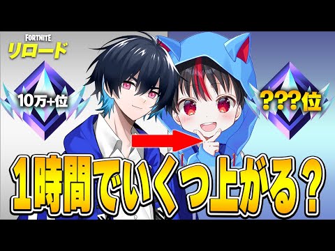 最強小学生と1時間リロードランクやったら順位どれくらい上がる!?【フォートナイト/Fortnite】