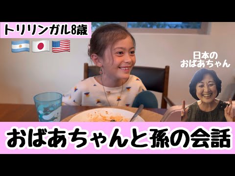 【トリリンガル8歳】歳の差63歳！同レベルで会話できます！