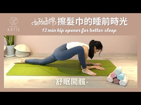 12分鐘舒眠開髖-好好棉擦髮巾的睡前時光 12 min hip opener for better sleep { Flow with Katie }