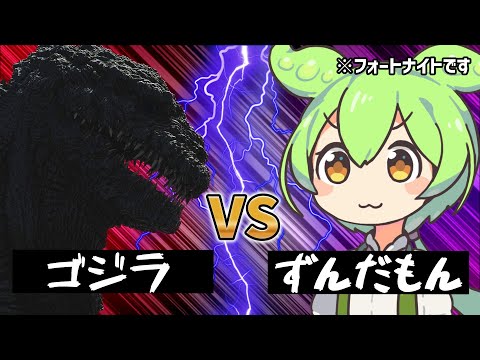 ゴジラvsずんだもん【フォートナイト/Fortnite】