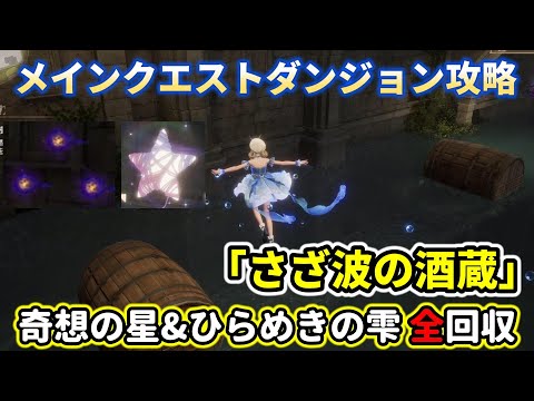 【インフィニティニキ】さざ波の酒蔵「奇想の星」「ひらめきの雫」全回収【ダンジョン攻略】