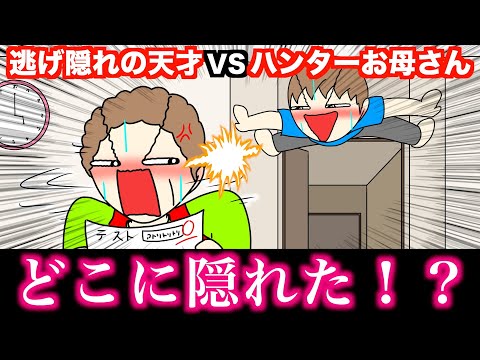 【アニメ】逃げ隠れの天才VSハンターお母さんwwwww