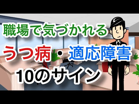 職場で気づかれるうつ病・適応障害の１０のサイン【精神科医・産業医が徹底解説】