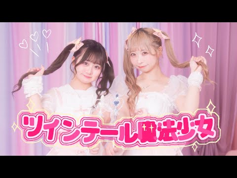 【オリジナル振付】ツインテール魔法少女 踊ってみた【わた×まぁり】