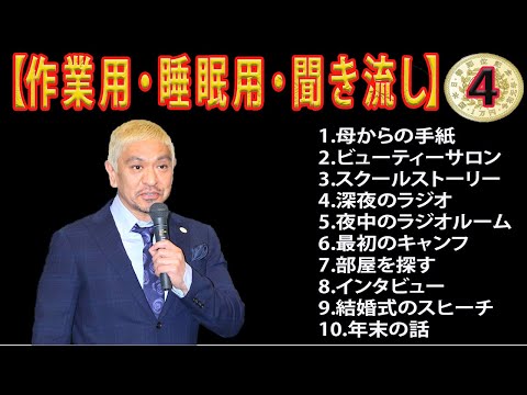 人気芸人フリートーク 面白い話 まとめ #04【作業用・睡眠用・聞き流し】