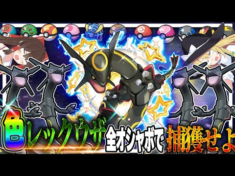 「色違いレックウザ」が捕まえ放題！？全オシャボで捕獲するぞ！！【ポケモンSV】【ゆっくり実況】