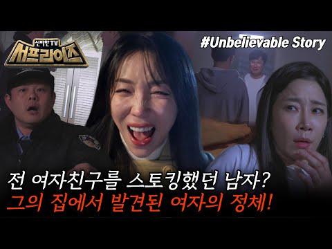 [신비한TV 서프라이즈 모아본#씬] 남자친구 집에서 발견된 비밀의 문?! 그 안에서 발견된 사람의 충격적인 정체😨, MBC 250309 방송