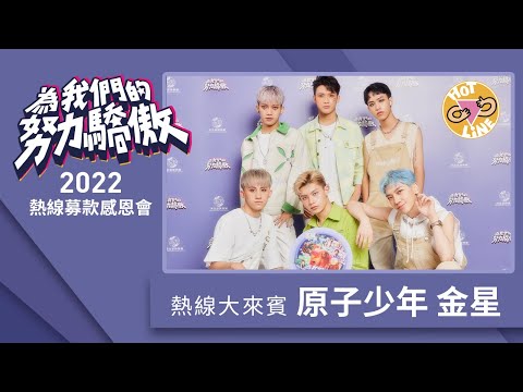 原子少年金星｜2022熱線募款感恩會 表演嘉賓