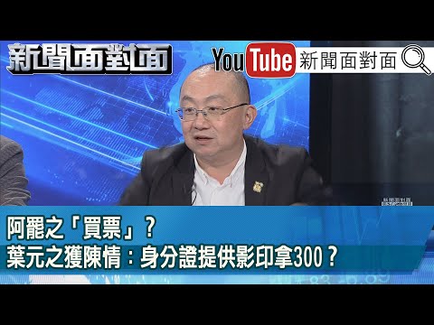 精彩片段》阿罷之「買票」？葉元之獲陳情：身分證提供影印拿300？【新聞面對面】2025.03.13