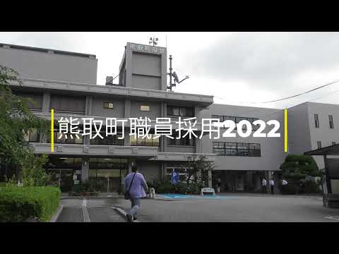 熊取町職員採用2022（事務職・ICT職編）