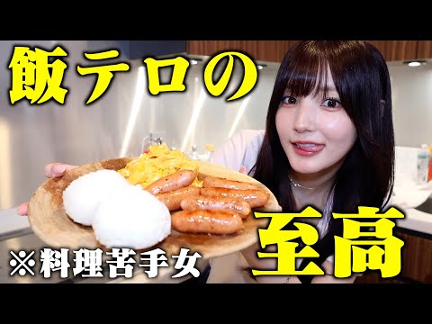 【花嫁修行】料理苦手女が「結局これが1番美味いんじゃ飯」作って食べたら美味しすぎて即結婚