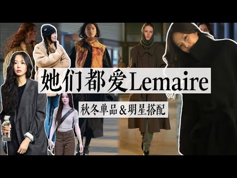 除了金敏喜，這些女明星也超愛Lemaire，誰的搭配更耐看｜秋冬单品 & 明星搭配灵感｜聊穿搭