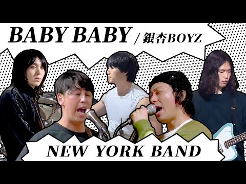 【ニューヨークバンド】BABY BABY / 銀杏BOYZ