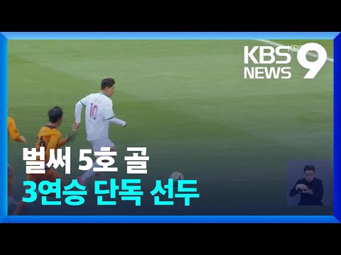 ‘벌써 5호 골’ 35살 주민규의 시간은 거꾸로? 대전 3연승 단독 선두 질주 [9시 뉴스] / KBS  2025.03.15.